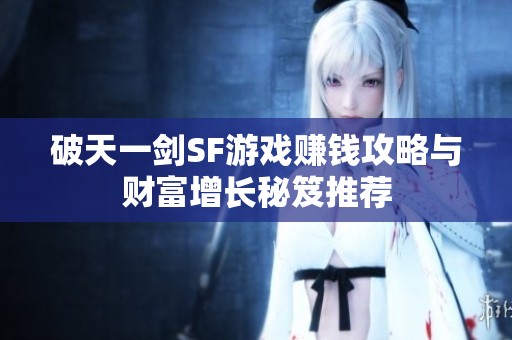 破天一剑SF游戏赚钱攻略与财富增长秘笈推荐