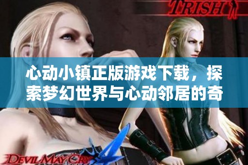 心动小镇正版游戏下载，探索梦幻世界与心动邻居的奇妙旅程