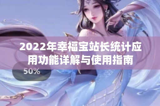2022年幸福宝站长统计应用功能详解与使用指南