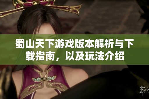 蜀山天下游戏版本解析与下载指南，以及玩法介绍