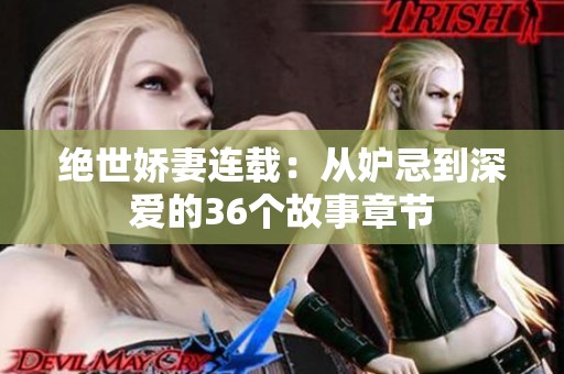 绝世娇妻连载：从妒忌到深爱的36个故事章节