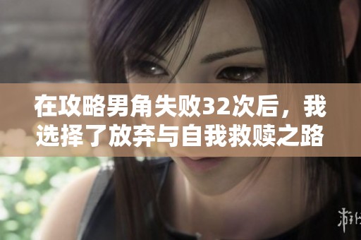 在攻略男角失败32次后，我选择了放弃与自我救赎之路