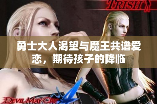 勇士大人渴望与魔王共谱爱恋，期待孩子的降临