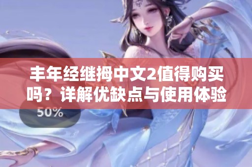丰年经继拇中文2值得购买吗？详解优缺点与使用体验