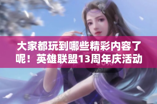 大家都玩到哪些精彩内容了呢！英雄联盟13周年庆活动讨论