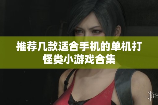 推荐几款适合手机的单机打怪类小游戏合集