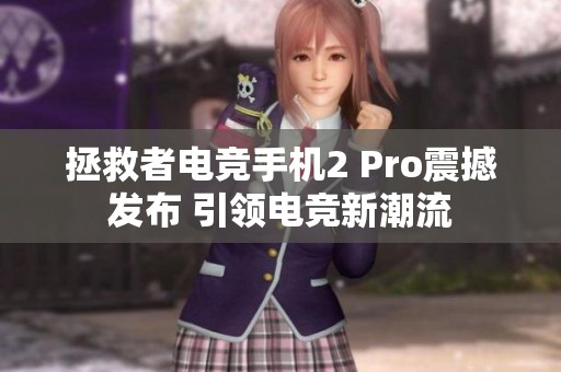 拯救者电竞手机2 Pro震撼发布 引领电竞新潮流