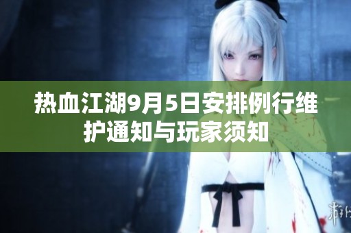 热血江湖9月5日安排例行维护通知与玩家须知