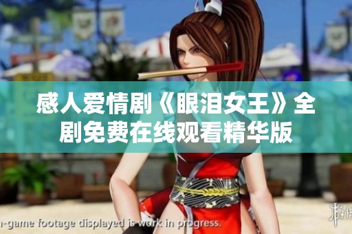 感人爱情剧《眼泪女王》全剧免费在线观看精华版