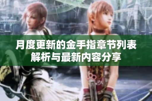 月度更新的金手指章节列表解析与最新内容分享