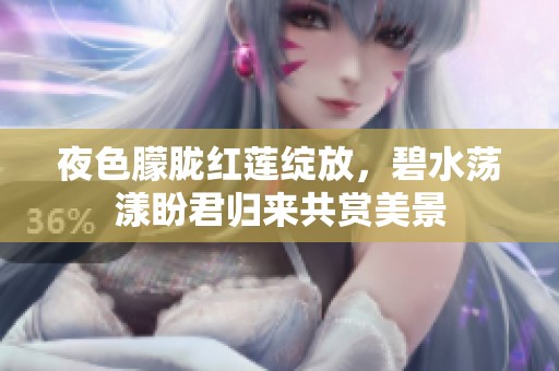 夜色朦胧红莲绽放，碧水荡漾盼君归来共赏美景