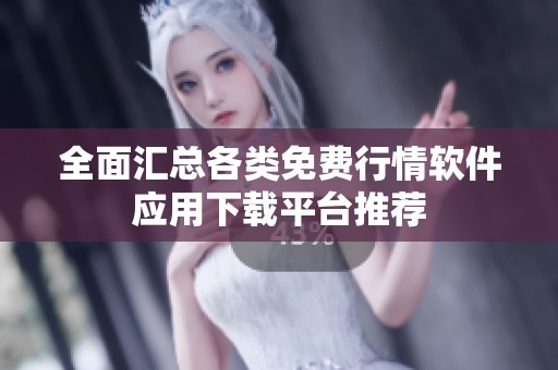 全面汇总各类免费行情软件应用下载平台推荐