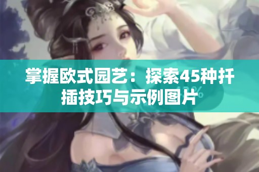 掌握欧式园艺：探索45种扦插技巧与示例图片