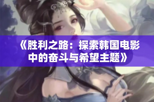 《胜利之路：探索韩国电影中的奋斗与希望主题》