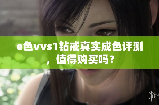 e色vvs1钻戒真实成色评测，值得购买吗？