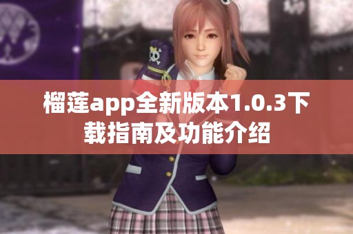 榴莲app全新版本1.0.3下载指南及功能介绍