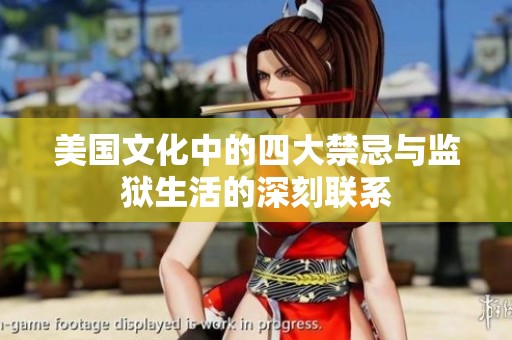 美国文化中的四大禁忌与监狱生活的深刻联系