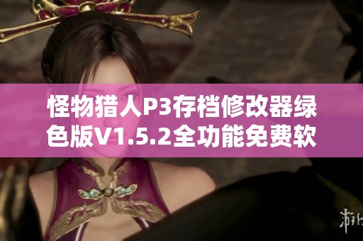 怪物猎人P3存档修改器绿色版V1.5.2全功能免费软件介绍