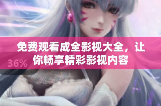 免费观看成全影视大全，让你畅享精彩影视内容