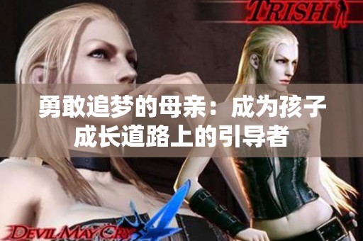 勇敢追梦的母亲：成为孩子成长道路上的引导者