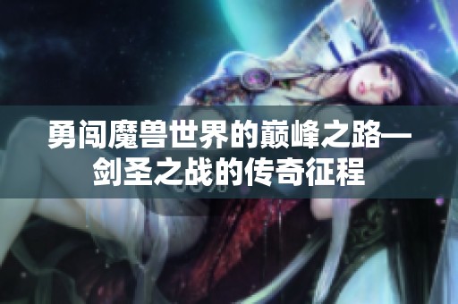 勇闯魔兽世界的巅峰之路—剑圣之战的传奇征程