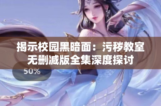 揭示校园黑暗面：污秽教室无删减版全集深度探讨