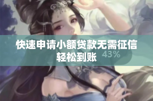 快速申请小额贷款无需征信轻松到账