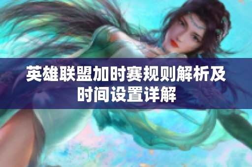 英雄联盟加时赛规则解析及时间设置详解