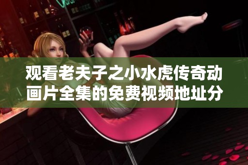 观看老夫子之小水虎传奇动画片全集的免费视频地址分享