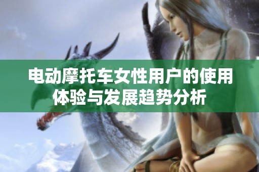 电动摩托车女性用户的使用体验与发展趋势分析