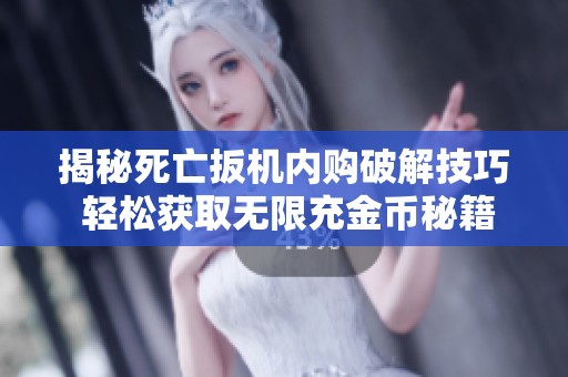 揭秘死亡扳机内购破解技巧 轻松获取无限充金币秘籍