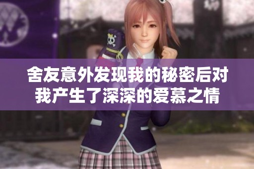 舍友意外发现我的秘密后对我产生了深深的爱慕之情