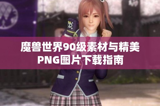魔兽世界90级素材与精美PNG图片下载指南