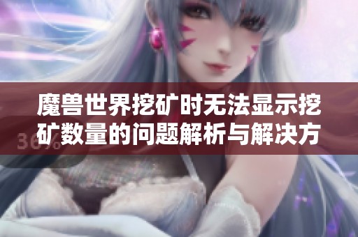 魔兽世界挖矿时无法显示挖矿数量的问题解析与解决方案