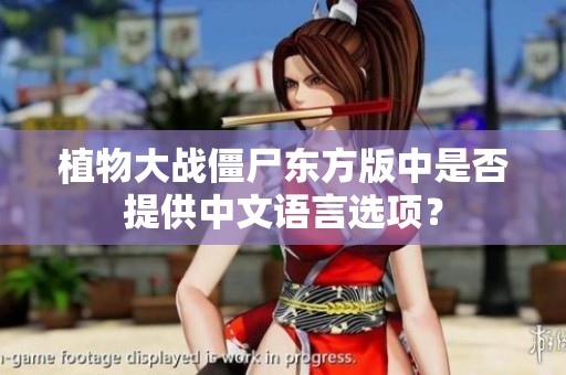 植物大战僵尸东方版中是否提供中文语言选项？
