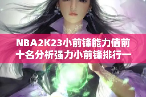 NBA2K23小前锋能力值前十名分析强力小前锋排行一览