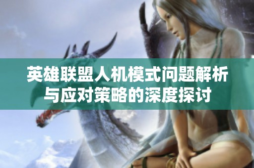 英雄联盟人机模式问题解析与应对策略的深度探讨