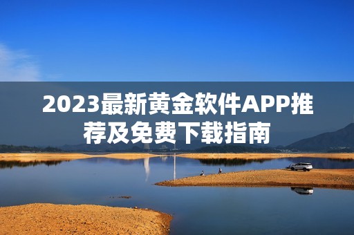 2023最新黄金软件APP推荐及免费下载指南