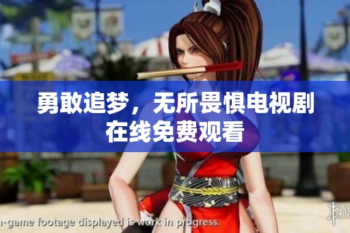 勇敢追梦，无所畏惧电视剧在线免费观看