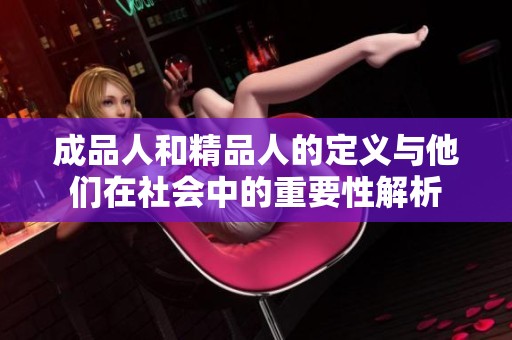成品人和精品人的定义与他们在社会中的重要性解析