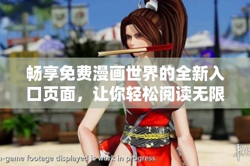 畅享免费漫画世界的全新入口页面，让你轻松阅读无限精彩
