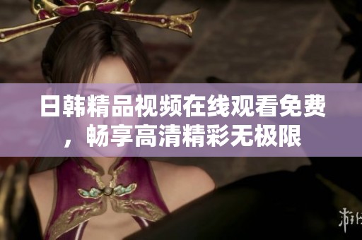 日韩精品视频在线观看免费，畅享高清精彩无极限
