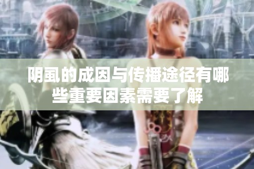 阴虱的成因与传播途径有哪些重要因素需要了解