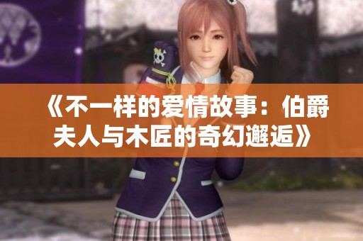 《不一样的爱情故事：伯爵夫人与木匠的奇幻邂逅》
