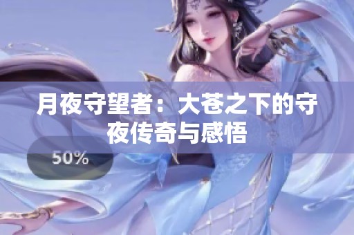 月夜守望者：大苍之下的守夜传奇与感悟
