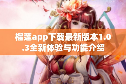 榴莲app下载最新版本1.0.3全新体验与功能介绍