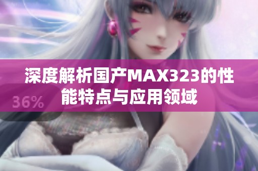 深度解析国产MAX323的性能特点与应用领域
