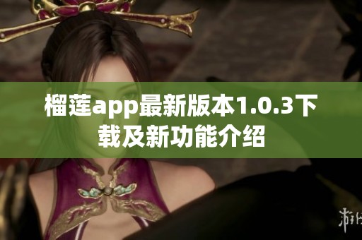 榴莲app最新版本1.0.3下载及新功能介绍
