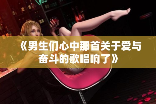 《男生们心中那首关于爱与奋斗的歌唱响了》
