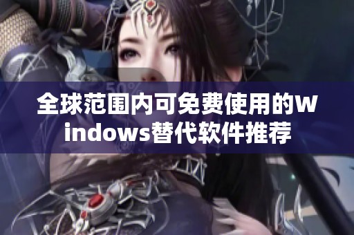 全球范围内可免费使用的Windows替代软件推荐